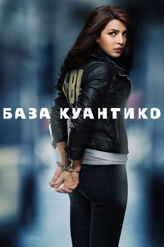 База Куантико 2015 смотреть онлайн бесплатно